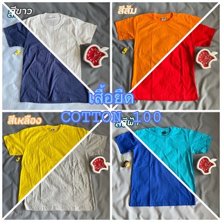 โละเสื้อเก่า เสื้อยืดสีพื้น ผ้า cotton 100