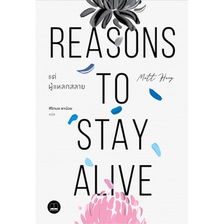 Fathom_ แด่ผู้แหลกสลาย Reasons to Stay Alive / Matt Haig