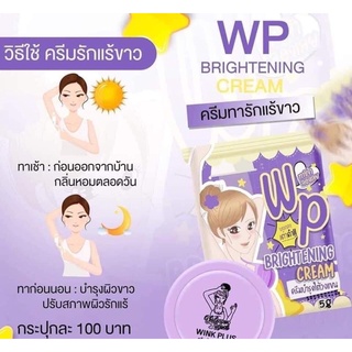 ครีมทารักแร้ WP เต่าดำ ครีมรักแร้ wink plus