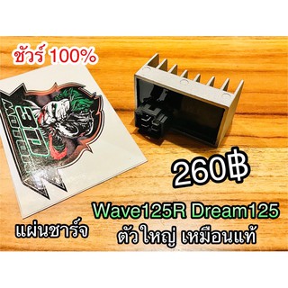 แผ่นชาร์จ W125R Dream125 ตัวใหญ่ ก.ส้ม