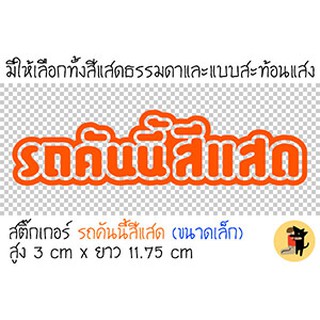[ขนาดเล็ก] สติ๊กเกอร์รถคันนี้สีแสด สติกเกอร์ รถคันนี้สีแสด รถคันนี้สีส้ม สะท้อนแสง ขออภัยมือใหม่ ติดรถมอไซค์