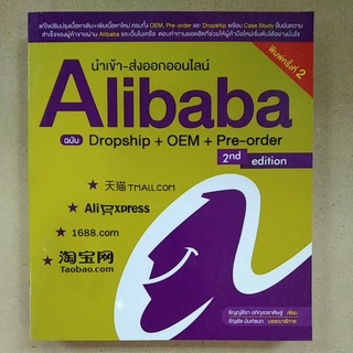 นำเข้า-ส่งออกออนไลน์ Alibaba ฉบับ Dropship+OEM+Pre-order (9786167897882) c111