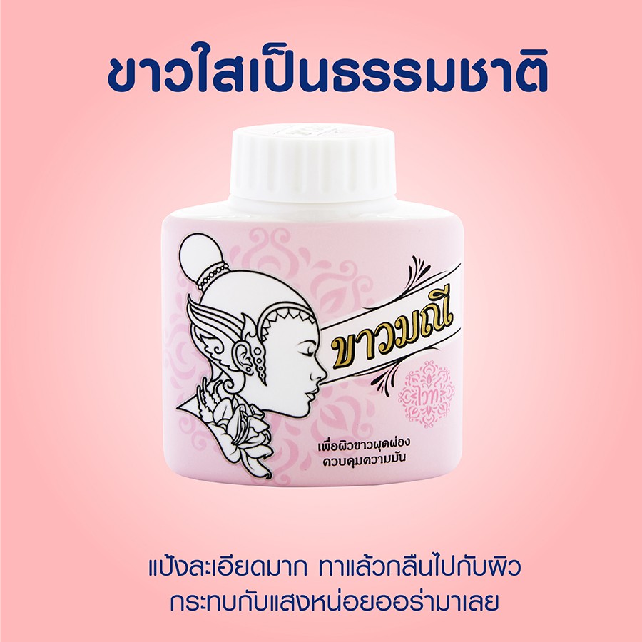 ขาวมณี-แป้งสมุนไพร-สูตรไวท์-สำหรับผิวขาวคุมมัน