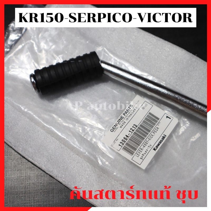 คันสตาร์ทแท้ชุบ-kr150-serpico-victor-คันสตาร์ทเคอา-คันสตาร์ทkr-คันสตาร์ทเซอ-คันสตาร์ทser-คันสตาร์ทแท้เซอ-คันสตาร์แท้kr