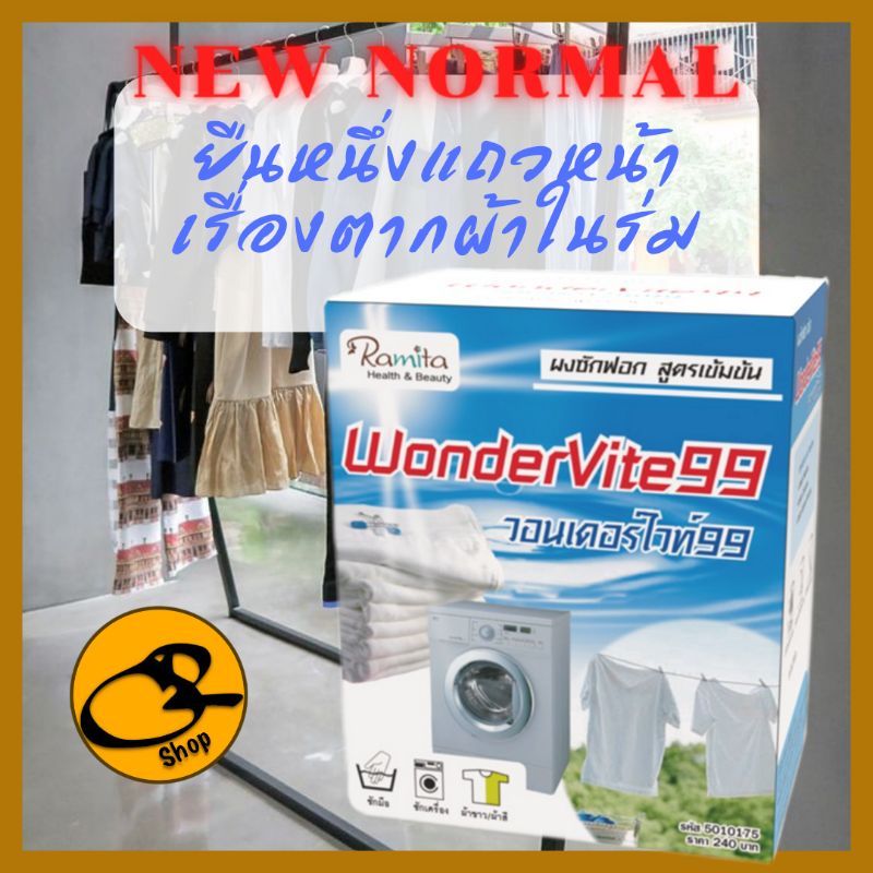 wondervite99-ผงซักฟอกสูตรเข้มข้น