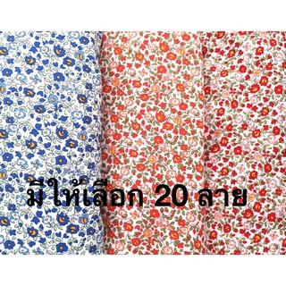 ราคา🔥เติมสต้อค🔥 ผ้าคอตตอนญี่ปุ่น Japan Cotton ลายดอก ผ้านุ่มเย็นมาก หน้ากว้าง 53 นิ้ว มีหลายสีให้เลือก  ผ้าเมตร ผ้าหลา