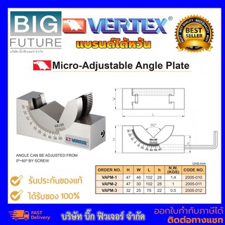 Micro-Adjustable Angle Plate บล็อคตั้งองศาแบบปรับได้ ตั้งแต่ 0°- 60° บริษัท Bigfuture ยี่ห้อ Vertex