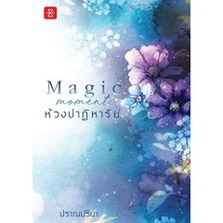 Magic Moment… ห้วงปาฏิหาริย์ /ผู้แต่ง : ปราณปริยา