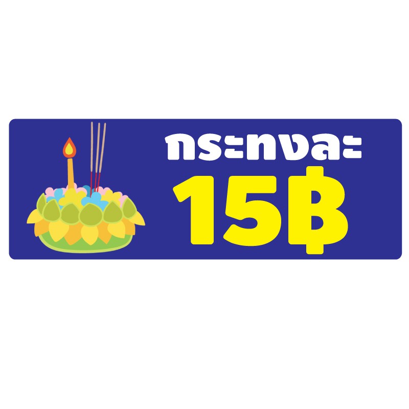 สติ้กเกอร์กันน้้ำ-ติดประตู-ผนัง-กำแพง-ป้ายลอยกระทง-ราคากระทงละ-15-บาท-2-ดวง-1-แผ่น-a4-รหัส-b-040