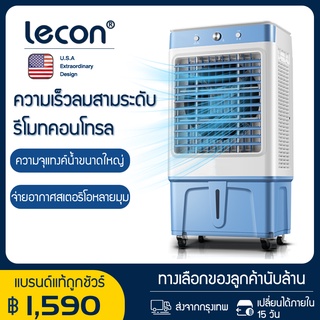 สินค้า Lecon พัดลมไอเย็น แอร์เคลื่อนที่ ใหญ่ พัดลมไอระเหยเคลื่อนที่ แอร์เคลื่อนที่ประหยัดไฟ EP126