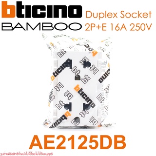 AE2125DB bticino AE2125DB BAMBOO AE2125DB ปลั๊กกราวด์คู่ AE2125DB ปลั๊กกราวด์คู่ bticino ปลั๊กกราวด์คู่ bticino