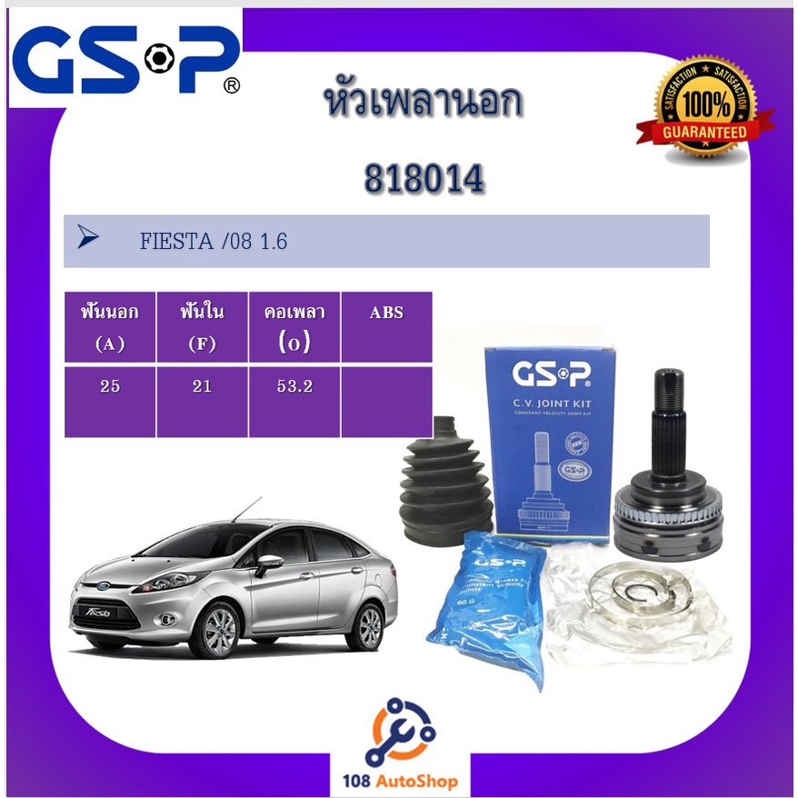 หัวเพลานอก-gsp-สำหรับรถฟอร์ด-เฟียสต้า-ford-fiesta-08-1-6