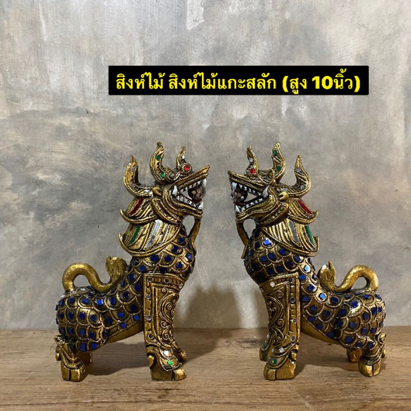 สิงห์ไม้-สิงห์ไม้แกะสลัก-แต่งเส้นประดับกระจกสวยงาม-ขนาด-สูง-10-นิ้ว-ขนาดอาจไม้เป๊ะ100-เนื่องจากเป็นงานแกะค่ะ