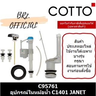 (01.06) 	COTTO = 	C95761 อุปกรณ์ในหม้อน้ำ C1401 JANET