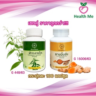 สินค้า เอี่ยวน้ำ โอสถ เซท ฟ้าทะลายโจร + ขมิ้นชัน กระปุก 100 แคปซูล