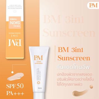 กันแดดผสมรองพื้น BM 3In1 Sunscreen ปกป้อง ปกปิด และบำรุงในหนึ่งเดียว