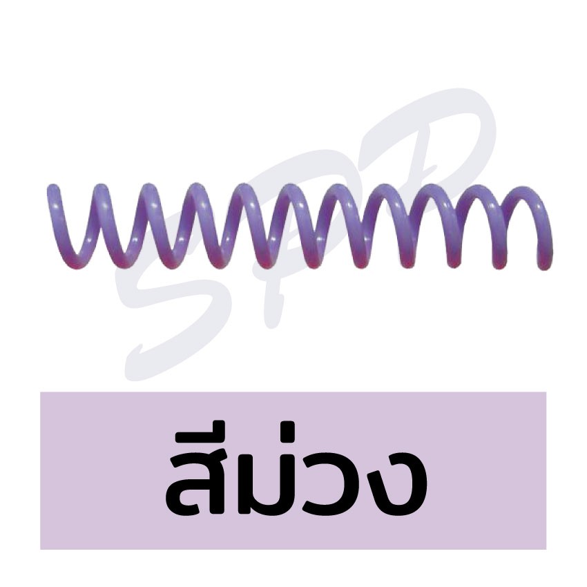 สันเกลียว-พลาสติก-ขนาด-6-8-mm-สันเกลียวเกรด-a-สันสี-สำหรับเข้าเล่มเอกสาร