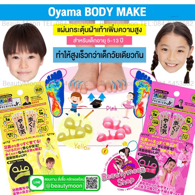 oyama-body-makeแผ่นกระตุ้นฝ่าเท้าเพิ่มความสูงของเด็กนำเข้าจากญี่ปุ่น