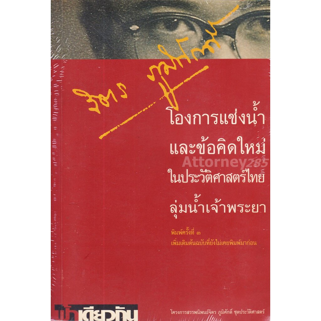 จิตร-ภูมิศักดิ์-โองการแช่งน้ำและข้อคิดใหม่ในประวัติศาสตร์ไทยลุ่มแม่น้ำเจ้าพระยา