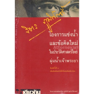 จิตร ภูมิศักดิ์ โองการแช่งน้ำและข้อคิดใหม่ในประวัติศาสตร์ไทยลุ่มแม่น้ำเจ้าพระยา