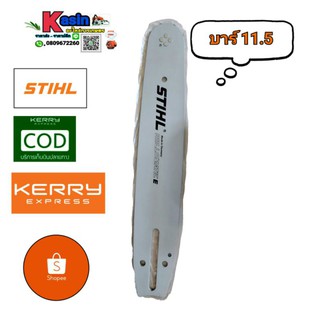 บาร์ STIHL 11.5 หัวเฟือง (เฉพาะบาร์)สินค้าพร้อมส่ง100%