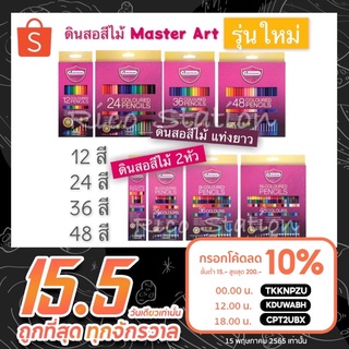 สินค้า รุ่นใหม่ สีไม้ ดินสอสี พร้อมกบเหลา มาสเตอร์อาร์ต มาสเตอร์ซีรี่ย์ สี master art 12 24 36 สี แบบ แท่งยาว แบบ 2 หัว