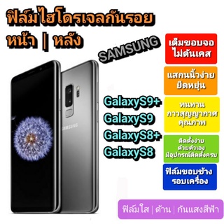 ฟิล์มกันรอยไฮโดรเจล | Hydrogel film ราคาถูก คุณภาพดี สำหรับ SAMSUNG Galaxy S9+, S9, S8+, S8