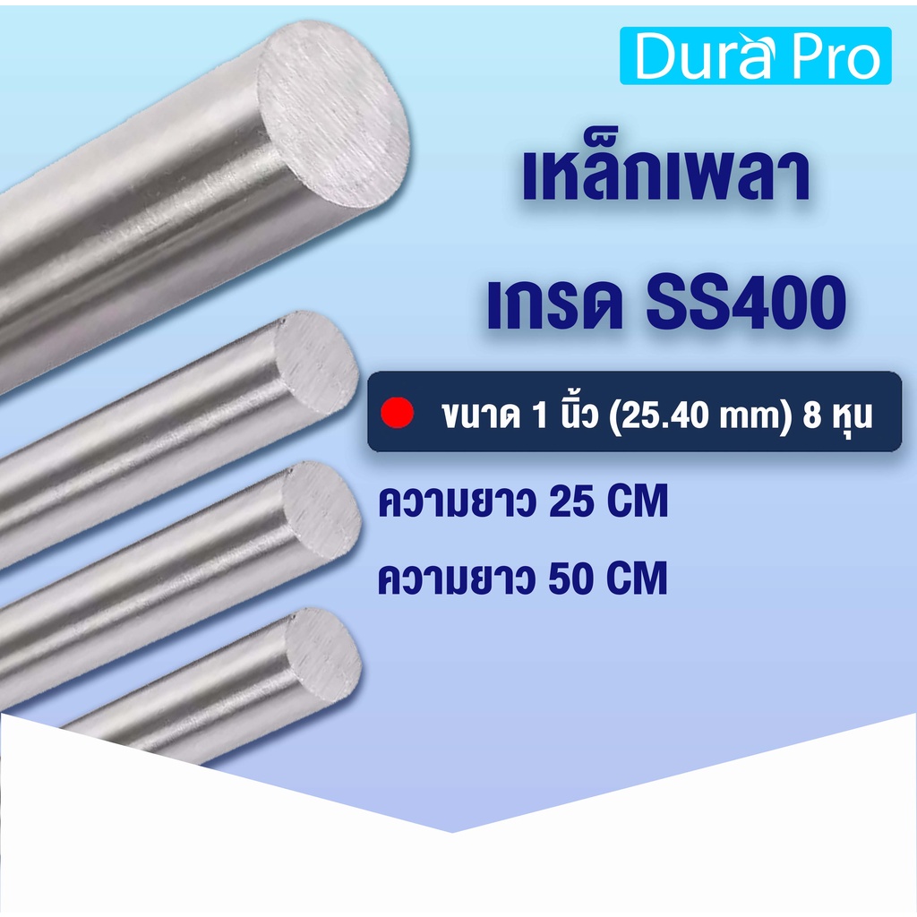 เหล็กเพลา-เพลาขาวดิบ-เพลา-ขนาด-1-นิ้ว-25-40-mm-8-หุน-เหล็กเกรด-ss400-เหล็กกลมตัน-เพลาตัน-เพลาขาว-ขนาด-25-50-cm