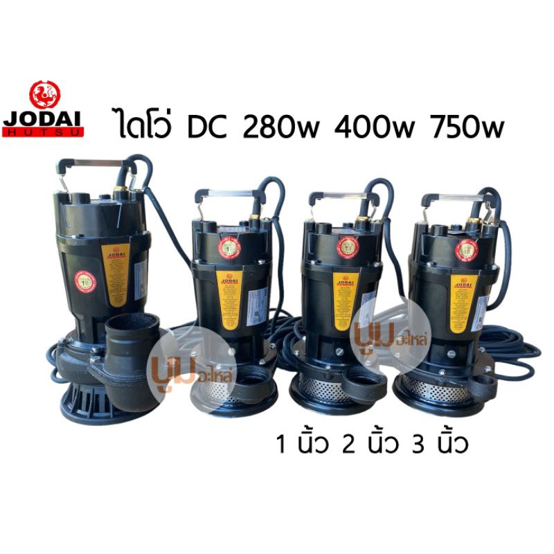 ส่งฟรี-ไดโว่-dc-280w-น้ำออก-1-นิ้ว-โจได-divo-ไดโว่-ปั๊มแช่-ปั๊มน้ำ-มอเตอร์-ปั๊มจุ่ม