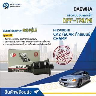 💦 DAEWHA กรองเบนซินลูกเหล็ก DFF-178/MI MITSUBISHI CK2 (ECAR ท้ายเบนซ์)  CHAMP จำนวน 1ลูก 💦