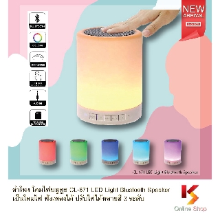 ราคาลำโพง โคมไฟบลูทูธ CL-671 LED Light Bluetooth Speaker  เป็นโคมไฟ ฟังเพลงได้ ปรับไฟได้หลายสี 3 ระดับ