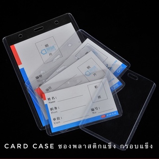 Card Case ซองพลาสติกแข็ง กรอบแข็ง หลายขนาด ซองใส่บัตรพนักงาน