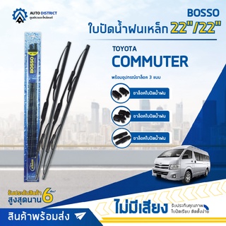 💦BOSSO ใบปัดน้ำฝนเหล็ก TOYOTA COMMUTER ขนาด 22/22 จำนวน 1 คู่ 💦