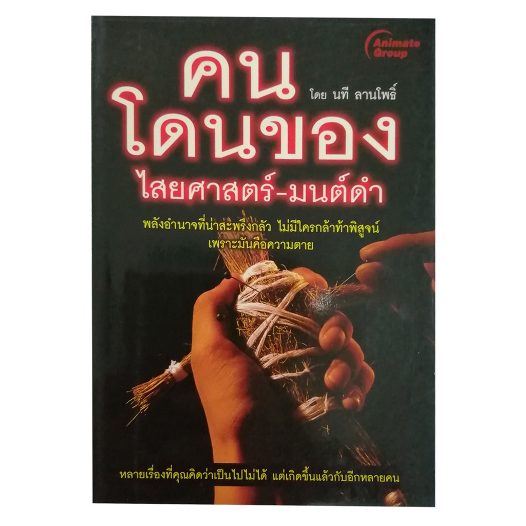 pocketbooks-คนโดนของ-ไสยศาสตร์-มนต์ดำ-150b