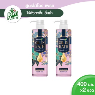 สินค้า Parrot แพรอท ครีมอาบน้ำ ออยล์ อิน บาธ สูตรไฮโดร เฟรช 400 มล. รวม 2 ขวด