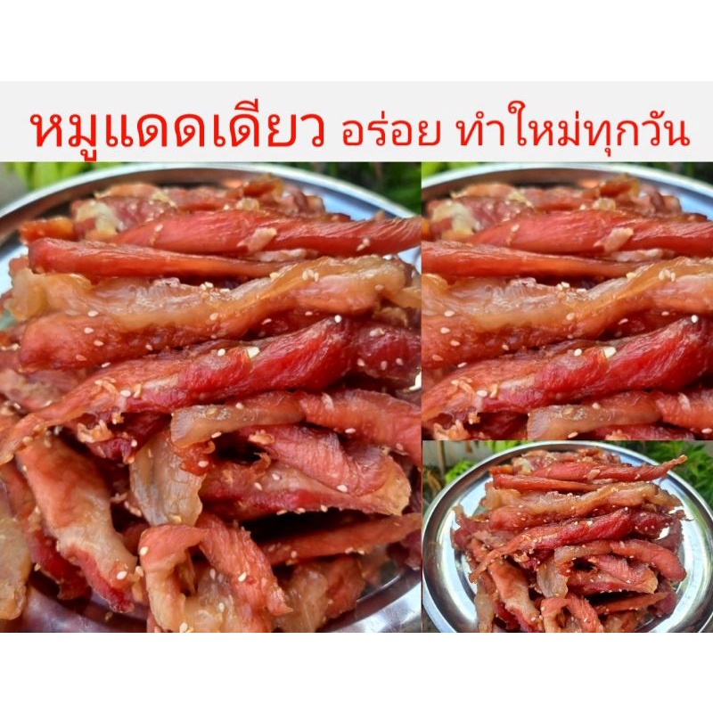 หมูแดดเดียว-ตากแดดธรรมชาติ-ทำสดใหม่ทุกวัน