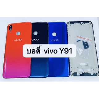 อะไหล่บอดี้ (Body) รุ่น วีโว่ Vivo Y91 พร้อมส่ง สีอาจจะผิดเพี้ยน อาจจะไม่ตรงตามที่ลง สามารถขอดูรูปสินค้าก่อนสั่งซื้อได้