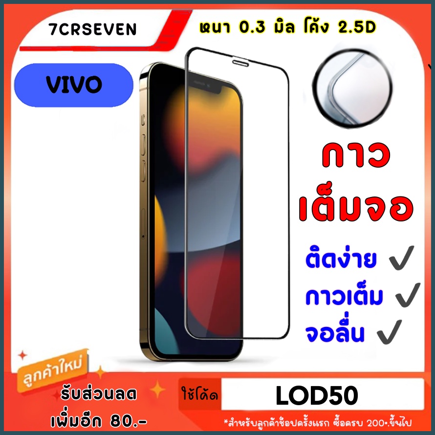 ฟิล์มกระจก-vivo-เต็มจอ-ฟิล์มกระจกเต็มจอ-ฟิล์มกระจกใส-ฟิล์มกระจกนิรภัย-ขอบ-vivo-ทุกรุ่นเลยครับ