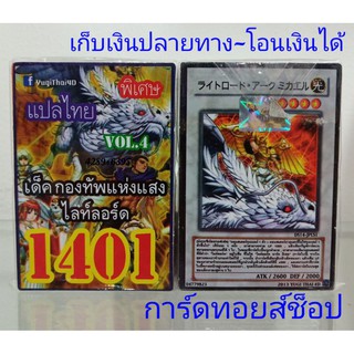 การ์ดยูกิ เลข1401 (เด็ค กองทัพแห่งแสง ไลท์ลอร์ด VOL.4) การ์ดแปลไทย