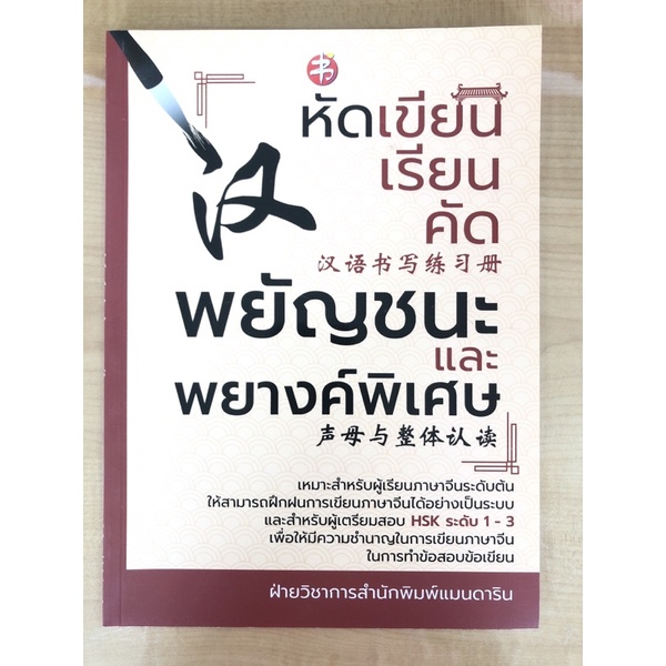 หัดเขียน-เรียน-คัด-พยัญชนะและพยางค์พิเศษ-8858757413282