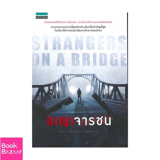 Book Bazaar อาญาจารชน Strangers on the bridge***หนังสือสภาพไม่ 100% ปกอาจมีรอยพับ ยับ เก่า แต่เนื้อหาอ่านได้สมบูรณ์