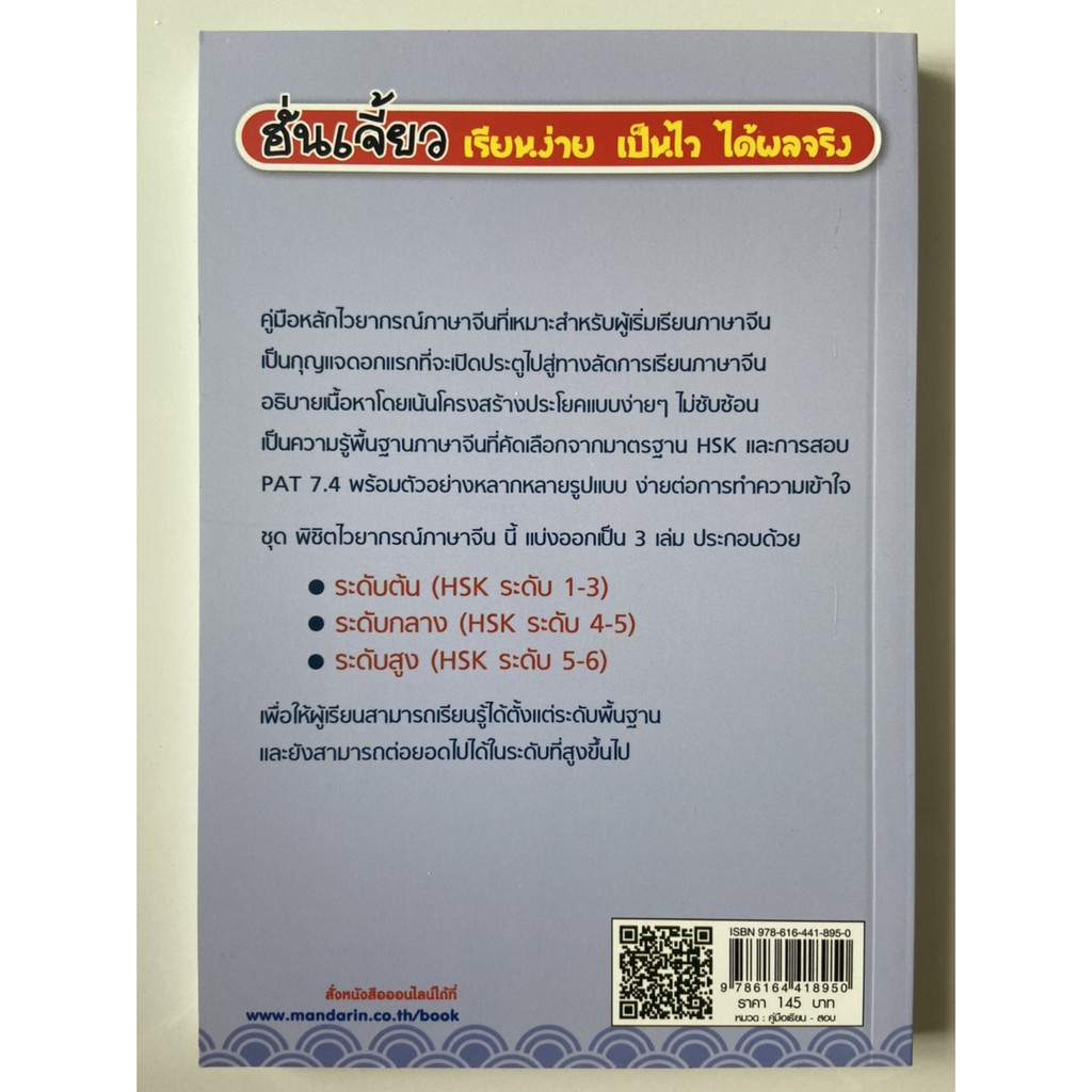 9786164418950-พิชิตไวยากรณ์ภาษาจีน-ระดับสูง