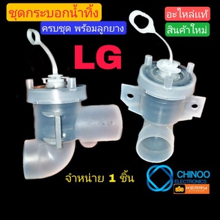 ชุดกระบอกน้ำทิ้ง LG  เเท้ (เล็ก สายห่วง) ครบชุด อะไหล่เเท้ กระบอกน้ำทิ้ง LG ชุดลูกยางอัติโนมัติ LG ชุดลูกยาง LG