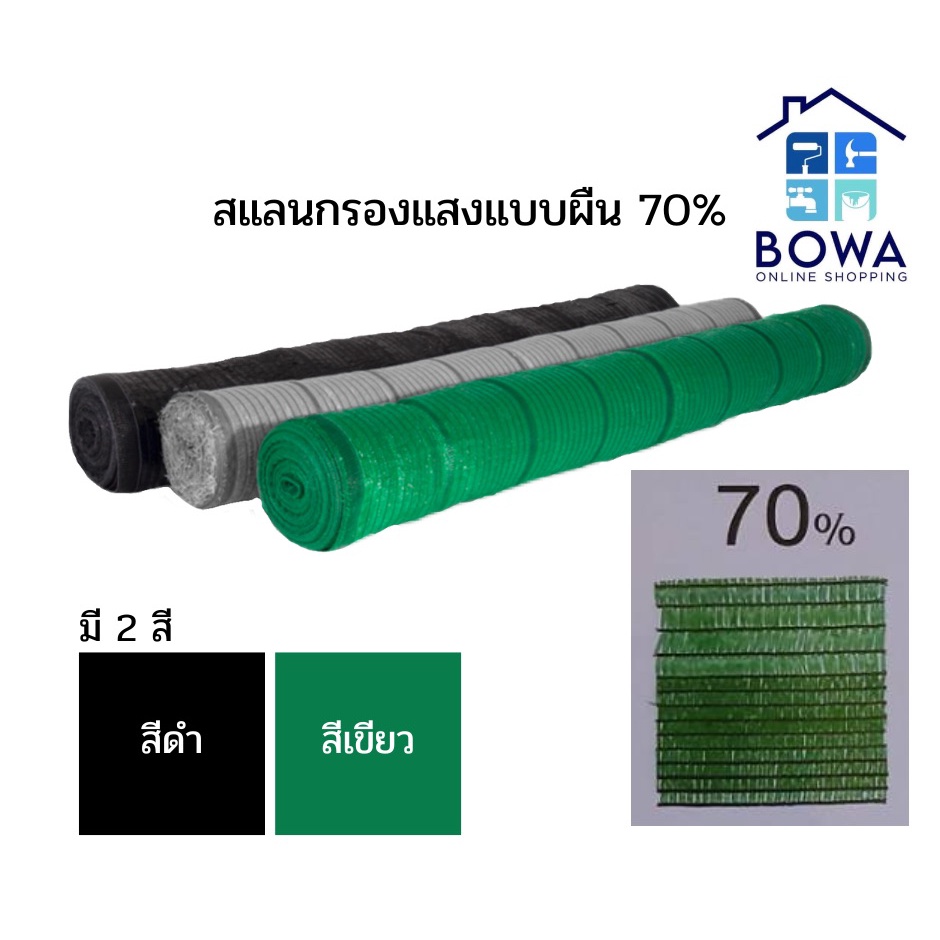 สแลนกรองแสงแบบผืน-70-สีเขียวและสีดำ-แบบม้วน-bowaonshop