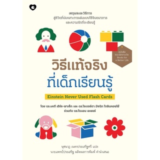 วิธีแท้จริงที่เด็กเรียนรู้ Einstein Never Used Flash Cardsผู้เขียน: ดร.แคที, ดร.โรเบอร์ตา, ดร.ไดแอน
สำนักพิมพ์ GOODLOVE