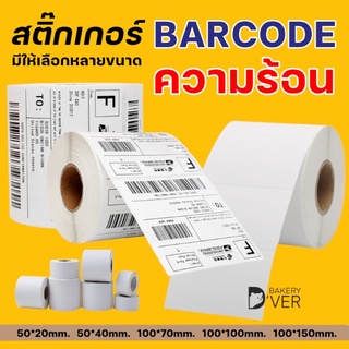 สติ๊กเกอร์บาร์โค๊ดความร้อน (ไม่ต้องใช้หมึก) ฉลากสินค้า กระดาษแปะกล่องพัสดุ Thermal Lael Sticker