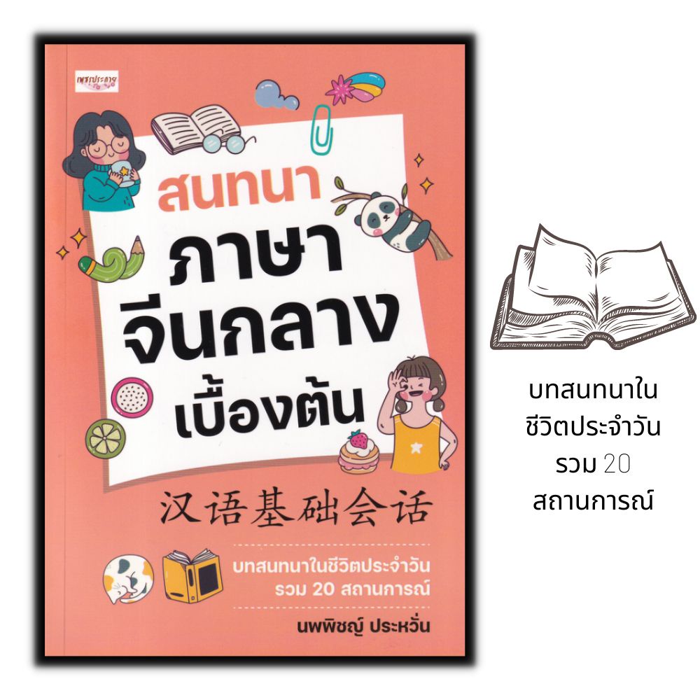 หนังสือ-สนทนาภาษาจีนกลางเบื้องต้น-การออกเสียง-สนทนา-ภาษาจีน-การใช้ภาษาจีน-ภาษาจีนกลาง