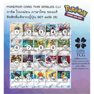 การ์ด โปเกม่อน ภาษา ไทย ของแท้ ลิขสิทธิ์ ญี่ปุ่น 20 แบบ แยกใบ จาก SET as3b (6) เงาอำพราง B c,u Pokemon card Thai singles