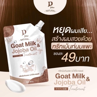 ภาพขนาดย่อของภาพหน้าปกสินค้าDDEW ทรีทเม้นท์เคราติน นมแพะ & โจโจ้บาออยล์ Goat milk & Jojoba oil 30 g. จากร้าน bestprincemall บน Shopee