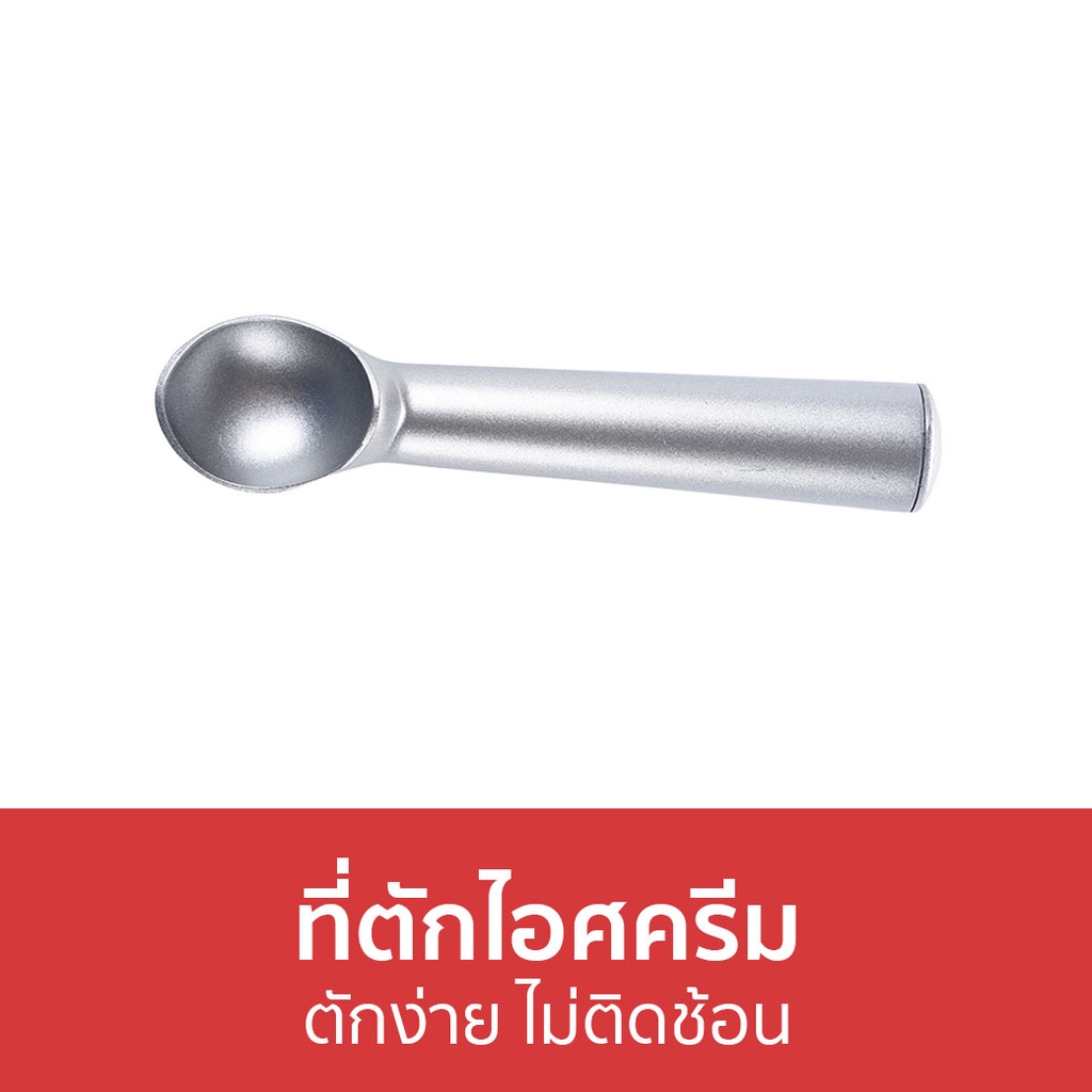 ที่ตักไอศครีม-ตักง่าย-ไม่ติดช้อน-ที่ตักไอศกรีม-ที่ตักไอติม-สกู๊ปตักไอศกรีม-ช้อนตักไอศครีม-ตักไอติม-ตักไอศครีม